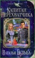 Капитан перехватчика