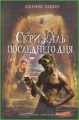 Скрижаль последнего дня