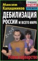 Дебилизация России и всего мира. Новое варварство