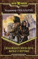 СКОЛЬЗЯЩИЙ СКВОЗЬ НОЧЬ. ЖИВЫЕ И МЕРТВЫЕ