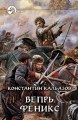 ВЕПРЬ. ФЕНИКС
