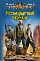 НЕСТАНДАРТНЫЙ ВАРИАНТ