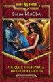 СЕРДЦЕ ФЕНИКСА. НОВАЯ РЕАЛЬНОСТЬ