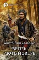 ВЕПРЬ. ЛЮТЫЙ ЗВЕРЬ