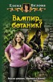 ВАМПИР… БОТАНИК?