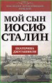 Мой сын - Иосиф Сталин