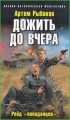 Дожить до вчера. Рейд попаданцев