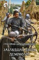ЗАБЛУДШАЯ ДУША. ДЕМОНОЛОГ