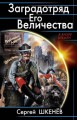 Заградотряд Его Величества. " Развалинами Лондона удовлетворен! "