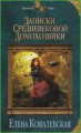 Записки средневековой домохозяйки