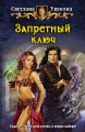 ЗАПРЕТНЫЙ КЛЮЧ