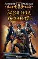 Заря над Бездной