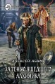 ЗА ТЕНЬЮ УШЕДШЕГО АЛХИМИКА