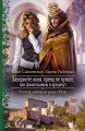 ЗАВЕРНИТЕ КОНЯ, ПРИНЦ НЕ НУЖЕН, ИЛИ ДЖЕНТЛЬМЕНЫ В ПРИДАЧУ