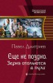 ЕЩЕ НЕ ПОЗДНО. ЗЕРНА ОТОЛЬЮТСЯ В ПУЛИ