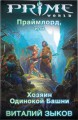 Виталий Зыков. Праймлорд, или Хозяин Одинокой Башни