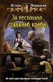 ЗА НЕСКОЛЬКО СТАКАНОВ КРОВИ